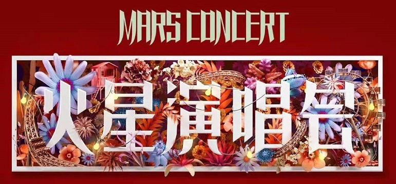 “MARS CONCERT (火星演唱会)” list
